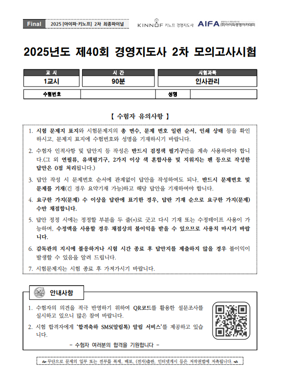2025 경영지도사 2차 인적자원분야 final특강 문제 및 답안해설지